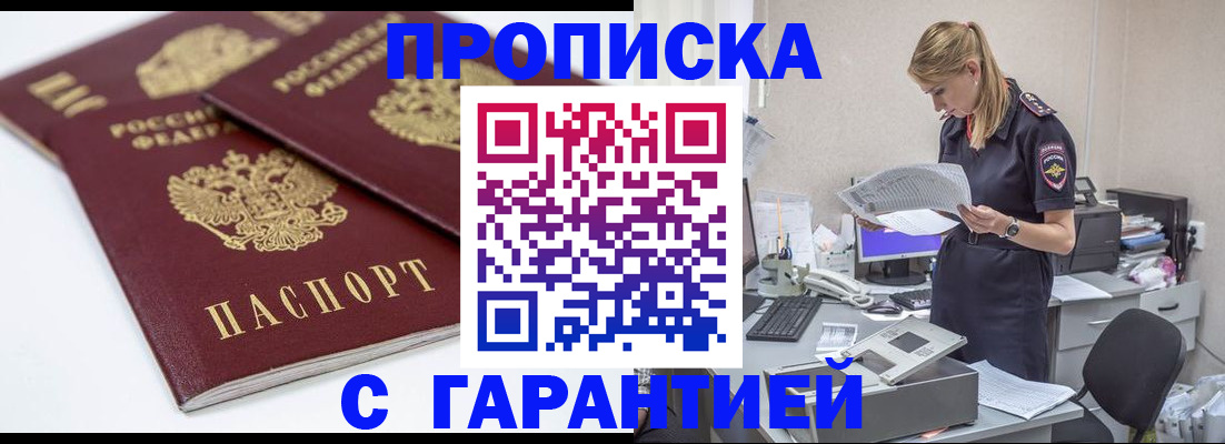 прописка гарантия в Новокубанске